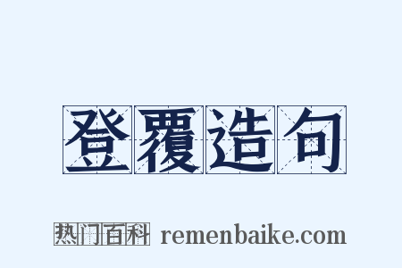 登覆造句是什么意思的图片